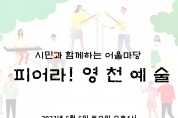 영천예총, 시민과 함께하는 예술행사 개최