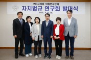 구미시의회, 의원연구단체 자치법규 연구회 발대식 개최
