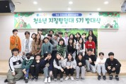 청송군, 유네스코 세계지질공원 「청소년 지질탐험대」 발대식 개최