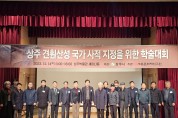 제2회 상주 견훤산성 국가 사적 지정을 위한 학술대회 개최