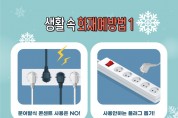 김천소방서, 전기매트 등 난방용품