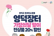 영덕군 온라인 쇼핑몰 ‘영덕장터’ 5월 가정의 달 이벤트