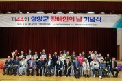 ‘제44회 영양군 장애인의 날 행사’ 개최